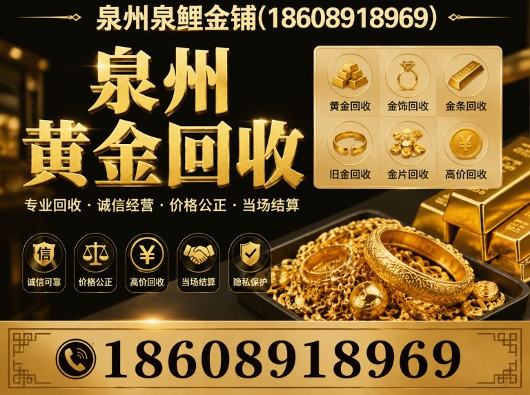 泉州黄金回收展示图